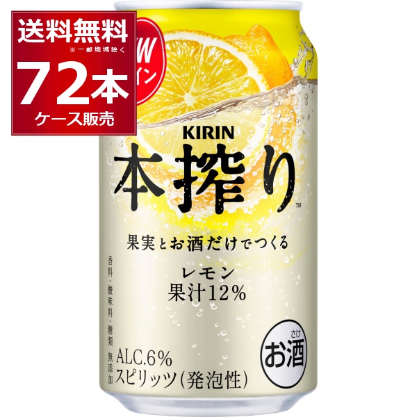 チューハイ 缶チューハイ 酎ハイ サワー キリン 本搾り レモン 350ml×72本(3ケース)[送料無料※一部地域は除く]