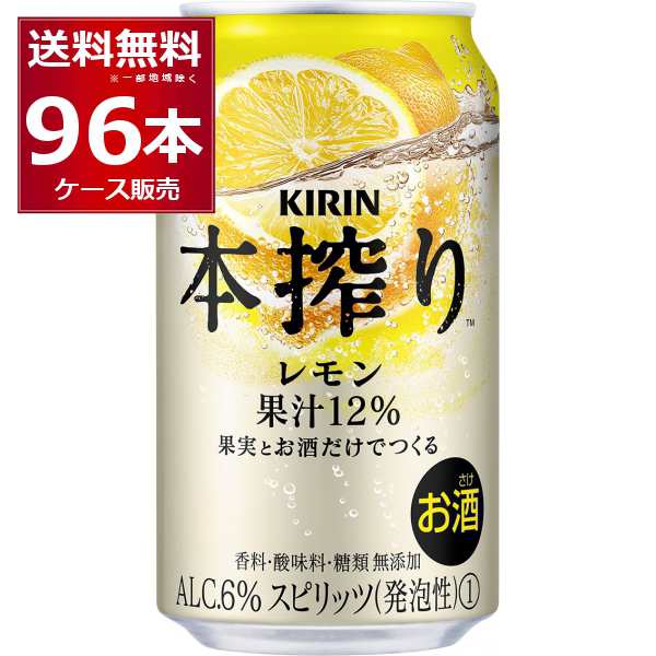 チューハイ 缶チューハイ 酎ハイ サワー キリン 本搾り レモン 350ml×96本(4ケース)[送料無料※一部地域は除く]