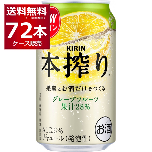 チューハイ 缶チューハイ 酎ハイ サワー キリン 本搾り グレープフルーツ 350ml×72本(3ケース)[送料無料※一部地域は除く]