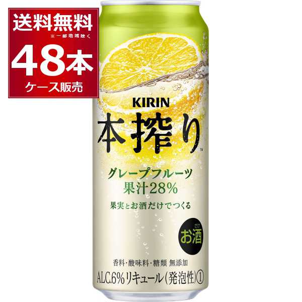 チューハイ 缶チューハイ 送料無料 キリン 本搾り グレープフルーツ 500ml×48本(2ケース)[送料無料※一部地域は除く]