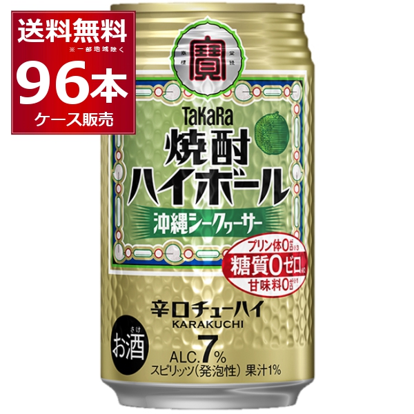 ハイボール 缶チューハイ 宝酒造 焼酎ハイボール 沖縄シークァーサー 350ml×96本(4ケース)[送料無料※一部地域は除く]