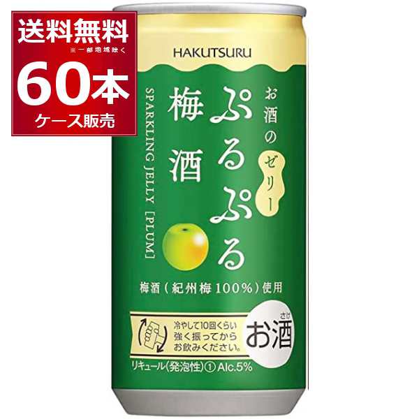 白鶴酒造 ぷるぷる梅酒 190ml×60本 (2ケース)[送料無料※一部地域は除く]