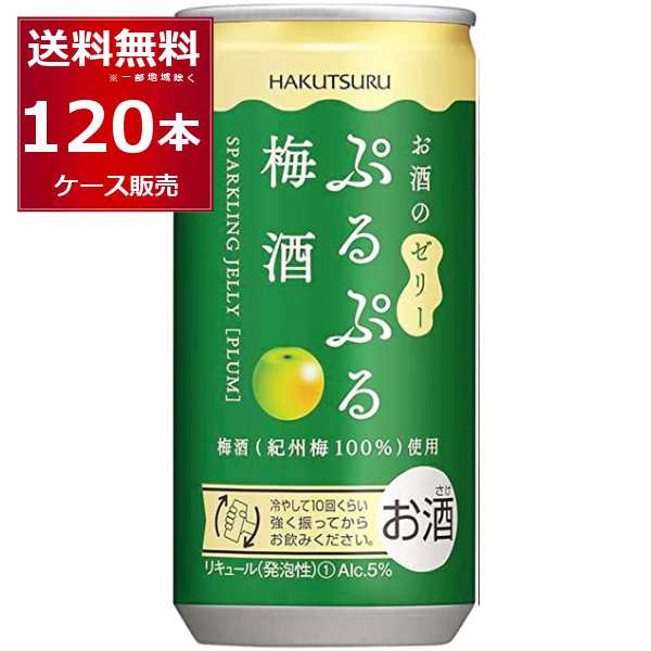 白鶴酒造 ぷるぷる梅酒 190ml×120本 (4ケース)[送料無料※一部地域は除く]