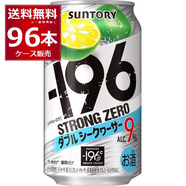 チューハイ 缶チューハイ サントリー -196℃ストロングゼロ ダブルシークヮーサー 350ml×96本(4ケース)[送料無料※一部地域は除く]