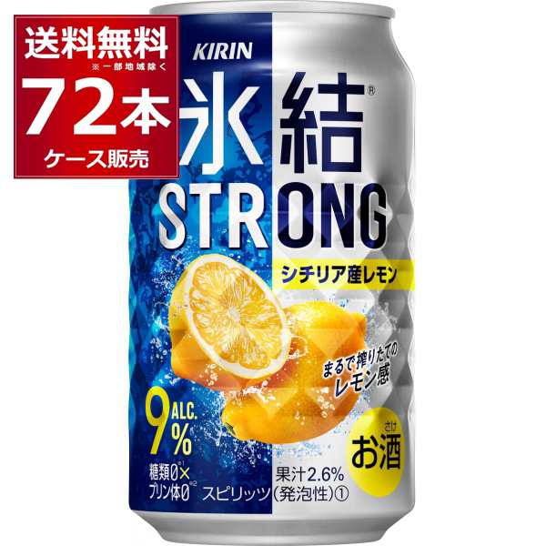 チューハイ 缶チューハイ キリン 氷結 ストロングシチリア産レモン 350ml×72本(3ケース)[送料無料※一部地域は除く]