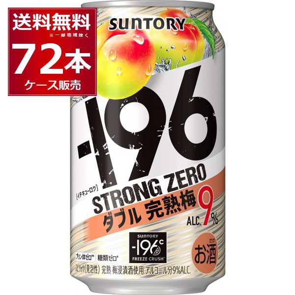 チューハイ 缶チューハイ サントリー -196℃ストロングゼロ ダブル完熟梅 350ml×72本(3ケース)[送料無料※一部地域は除く]