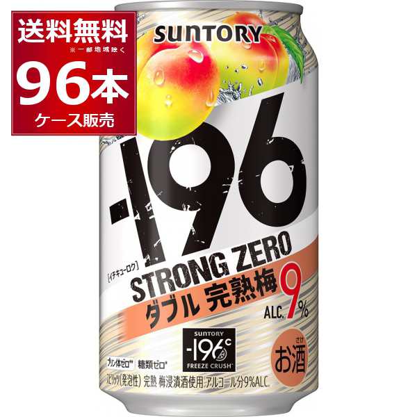 チューハイ 缶チューハイ サントリー -196℃ストロングゼロ ダブル完熟梅 350ml×96本(4ケース)[送料無料※一部地域は除く]