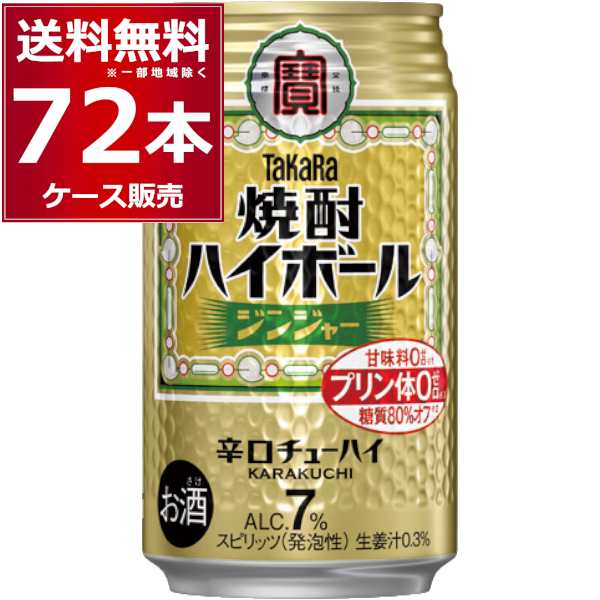 ハイボール 缶チューハイ 送料無料 宝酒造 焼酎ハイボール ジンジャー 350ml×72本(3ケース)[送料無料※一部地域は除く]