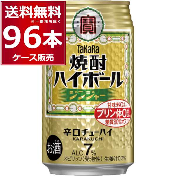 ハイボール 缶チューハイ 送料無料 宝酒造 焼酎ハイボール ジンジャー 350ml×96本(4ケース)[送料無料※一部地域は除く]