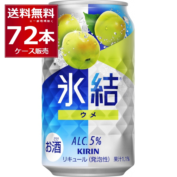 チューハイ 缶チューハイ 酎ハイ サワー 送料無料 キリン 氷結 ウメ 350ml×72本(3ケース)[送料無料※一部地域は除く]
