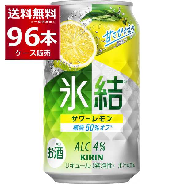 チューハイ 缶チューハイ 酎ハイ サワー 送料無料 キリン 氷結 サワーレモン 350ml×96本 (4ケース) [送料無料※一部地域は除く]