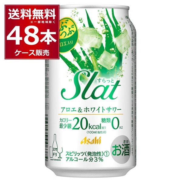 チューハイ 缶チューハイ 酎ハイ サワー 送料無料 アサヒ すらっと アロエ＆ホワイトサワー 350ml×48本(2ケース)[送料無料※一部地域は除く]
