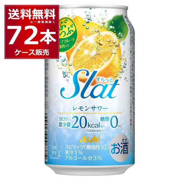 チューハイ 缶チューハイ 酎ハイ サワー 送料無料 アサヒ すらっとレモンサワー 350ml×72本(3ケース)[送料無料※一部地域は除く]