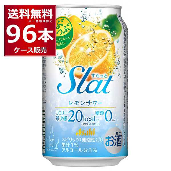 チューハイ 缶チューハイ 酎ハイ サワー 送料無料 アサヒ すらっとレモンサワー 350ml×96本(4ケース)[送料無料※一部地域は除く]