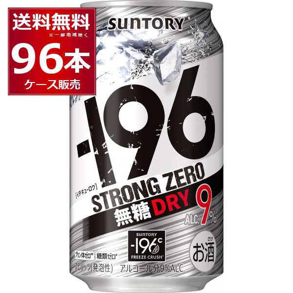 チューハイ 缶チューハイ サントリー -196℃ストロングゼロ 無糖 ドライ 350ml×96本(4ケース)[送料無料※一部地域は除く]