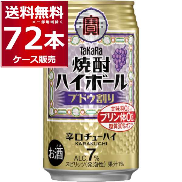 ハイボール 缶チューハイ 送料無料 宝酒造 焼酎ハイボール ブドウ割り 350ml×72本(3ケース)[送料無料※一部地域は除く]