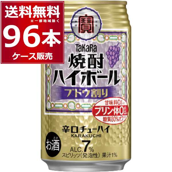 ハイボール 缶チューハイ 送料無料 宝酒造 焼酎ハイボール ブドウ割り 350ml×96本(4ケース)[送料無料※一部地域は除く]