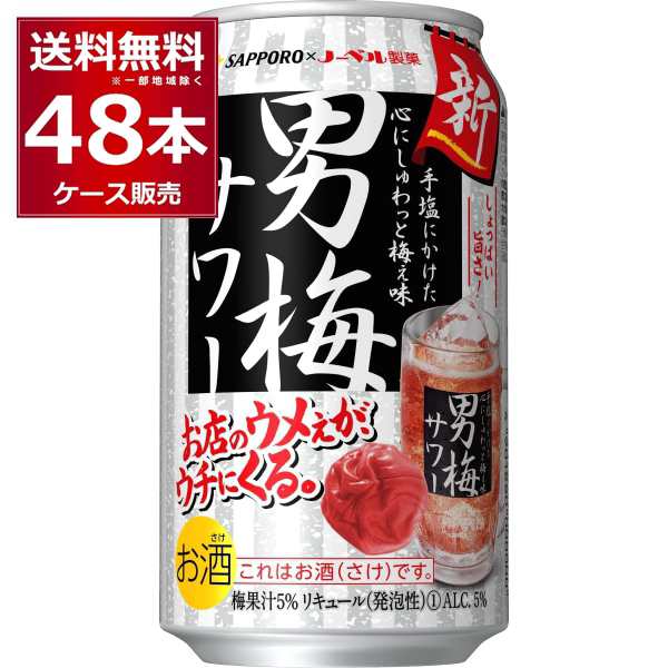 チューハイ 缶チューハイ 酎ハイ サワー 送料無料 サッポロ 男梅サワー