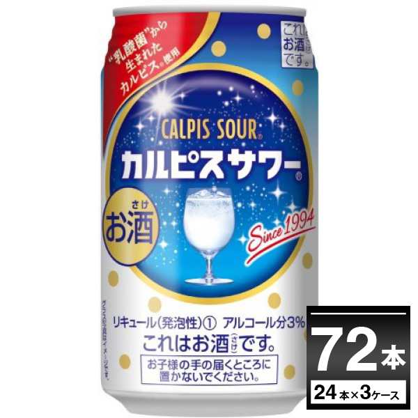 チューハイ 缶チューハイ 酎ハイ サワー 送料無料 アサヒ カルピスサワー 350ml×72本(3ケース)[送料無料※一部地域は除く]