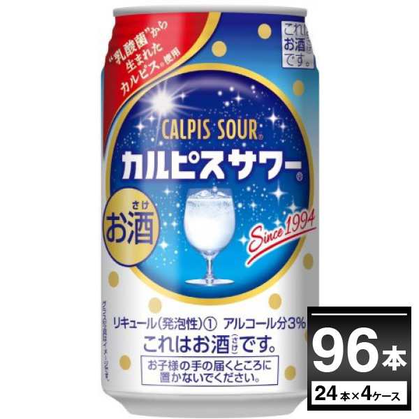 チューハイ 缶チューハイ 酎ハイ サワー 送料無料 アサヒ カルピスサワー 350ml×96本(4ケース)[送料無料※一部地域は除く]