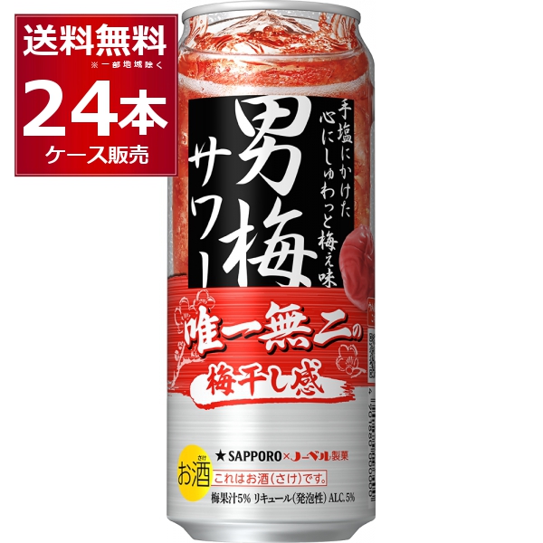 サッポロ 男梅サワー  500ml×24本(1ケース)【送料無料※一部地域は除く】 4,421円
