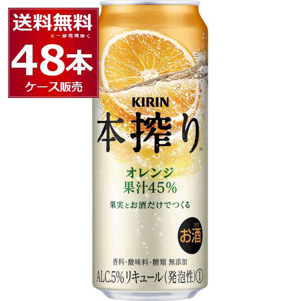 チューハイ 缶チューハイ キリン 本搾り オレンジ 500ml×48本(2ケース)[送料無料※一部地域は除く]