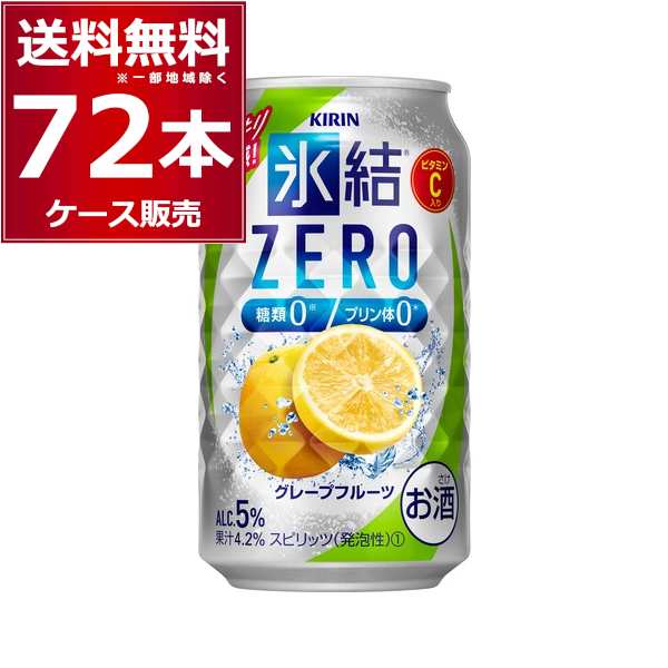 チューハイ 缶チューハイ キリン 氷結ＺＥＲＯ グレープフルーツ 350ml×72本(3ケース)[送料無料※一部地域は除く]