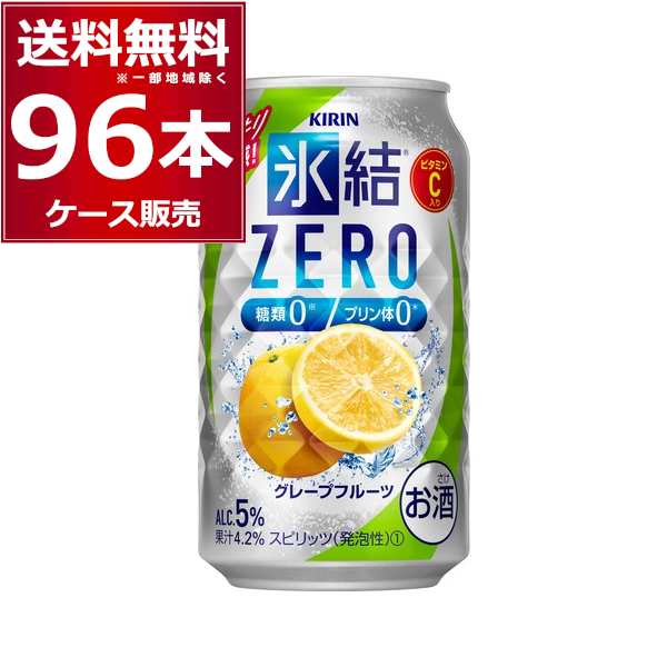 チューハイ 缶チューハイ キリン 氷結ＺＥＲＯ グレープフルーツ 350ml×96本(4ケース)[送料無料※一部地域は除く]