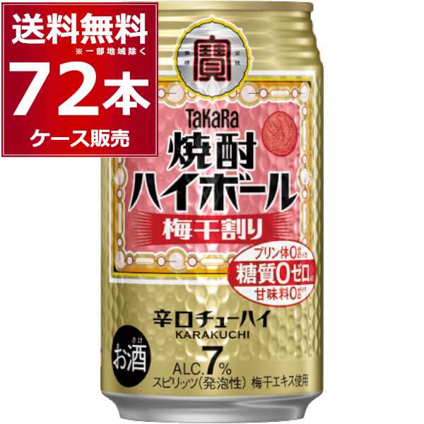 ハイボール 缶チューハイ 送料無料 宝酒造 焼酎ハイボール 梅干割り 350ml×72本(3ケース)[送料無料※一部地域は除く]