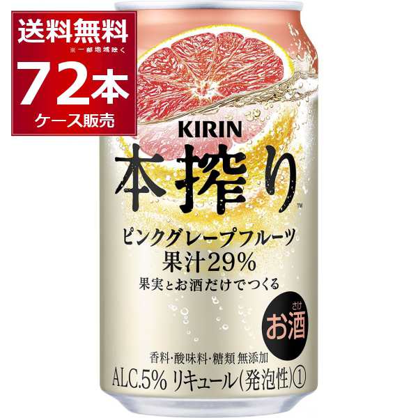 チューハイ 缶チューハイ キリン 本搾り ピンクグレープフルーツ 350ml×72本(3ケース)[送料無料※一部地域は除く]