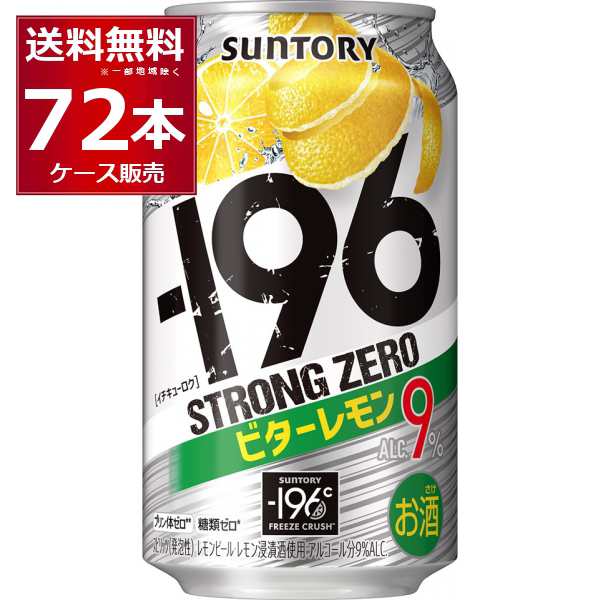 チューハイ 缶チューハイ サントリー -196℃ストロングゼロ ビターレモン 350ml×72本(3ケース)[送料無料※一部地域は除く]