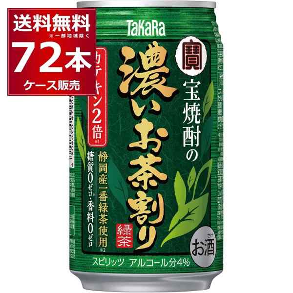 チューハイ 缶チューハイ 送料無料 宝酒造 濃いお茶割りカテキン2倍 335ml×72本(3ケース)[送料無料※一部地域は除く]