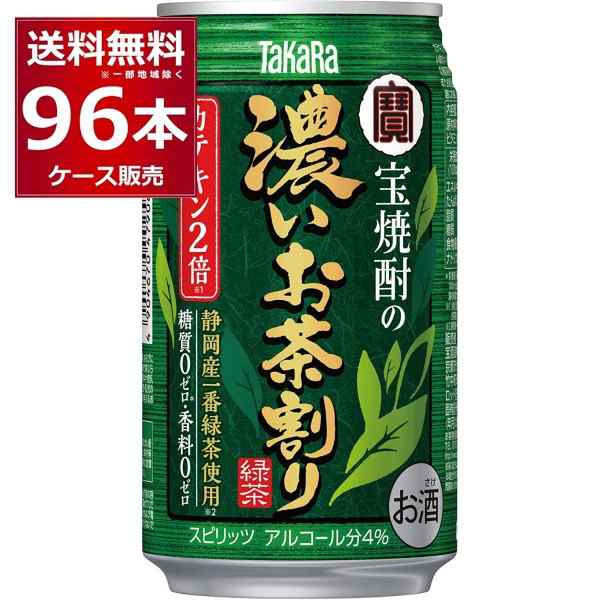 チューハイ 缶チューハイ 送料無料 宝酒造 濃いお茶割りカテキン2倍 335ml×96本(4ケース)[送料無料※一部地域は除く]