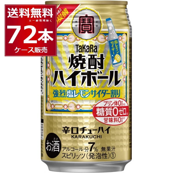 ハイボール 送料無料 宝酒造 焼酎ハイボール 強烈塩レモンサイダー 350ml×72本(3ケース)[送料無料※一部地域は除く]