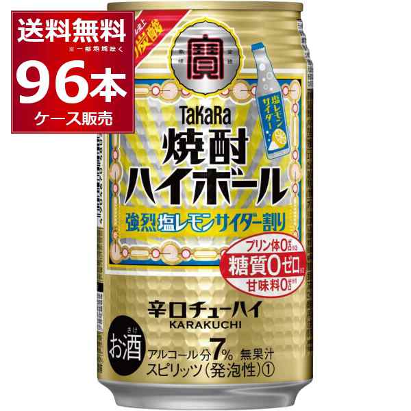 ハイボール 送料無料 宝酒造 焼酎ハイボール 強烈塩レモンサイダー 350ml×96本(4ケース)[送料無料※一部地域は除く]