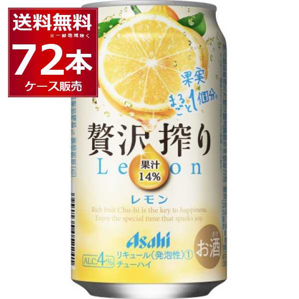 チューハイ 缶チューハイ 酎ハイ サワー 送料無料 アサヒ 贅沢搾り レモン 350ml×72本(3ケース)[送料無料※一部地域は除く]