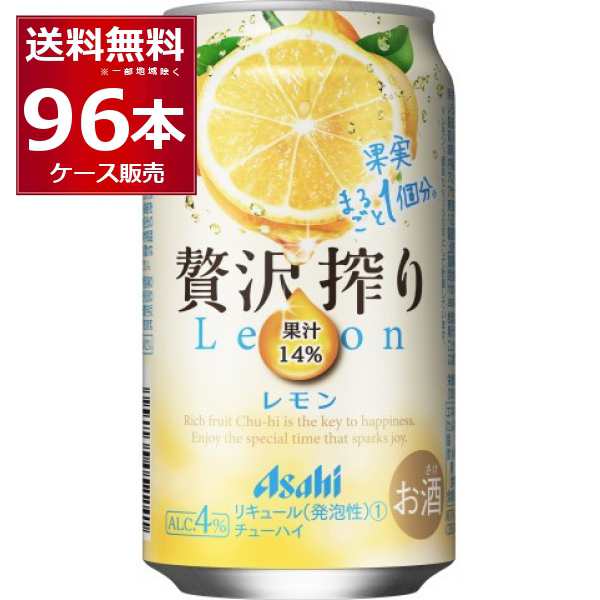 チューハイ 缶チューハイ 酎ハイ サワー 送料無料 アサヒ 贅沢搾り レモン 350ml×96本(4ケース)[送料無料※一部地域は除く]