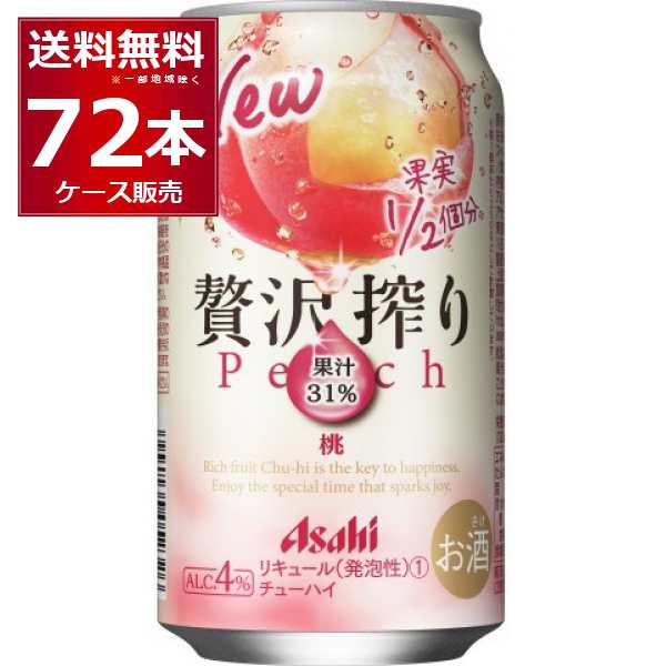 チューハイ 缶チューハイ 酎ハイ サワー 送料無料 アサヒ 贅沢搾り 桃 350ml×72本(3ケース)[送料無料※一部地域は除く]