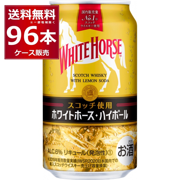 ハイボール 送料無料 キリン ホワイトホースハイボール 350ml×96本(4ケース)[送料無料※一部地域は除く]