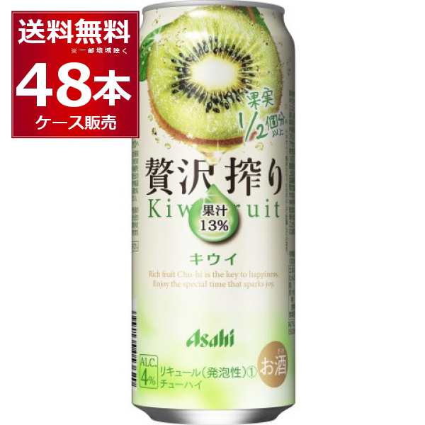 チューハイ 缶チューハイ 酎ハイ サワー 送料無料 アサヒ 贅沢搾り キウイ 500ml×48本(2ケース)[送料無料※一部地域は除く]