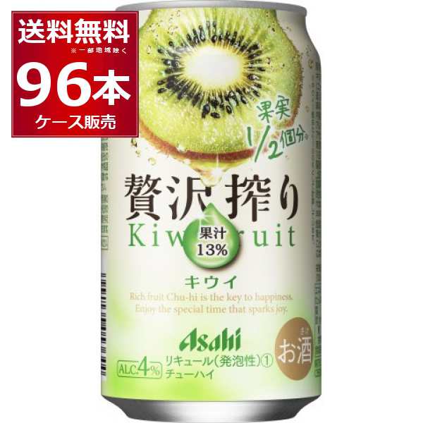 チューハイ 缶チューハイ 酎ハイ サワー 送料無料 アサヒ 贅沢搾り キウイ 350ml×96本(4ケース)[送料無料※一部地域は除く]