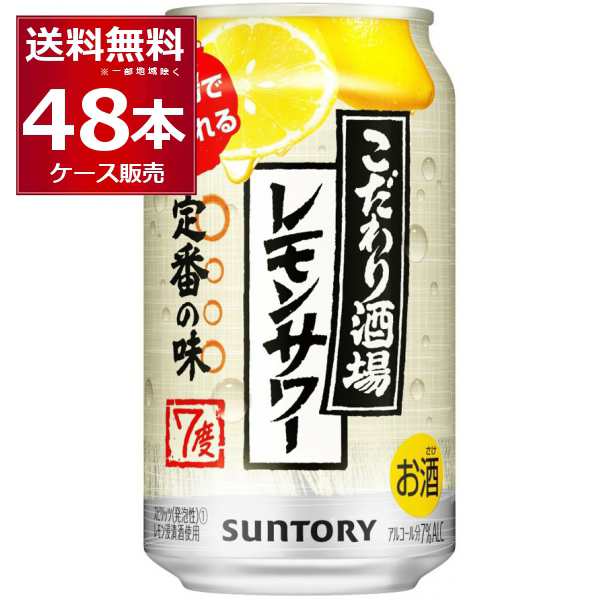 チューハイ 缶チューハイ 酎ハイ サワー 48本 送料無料 サントリー