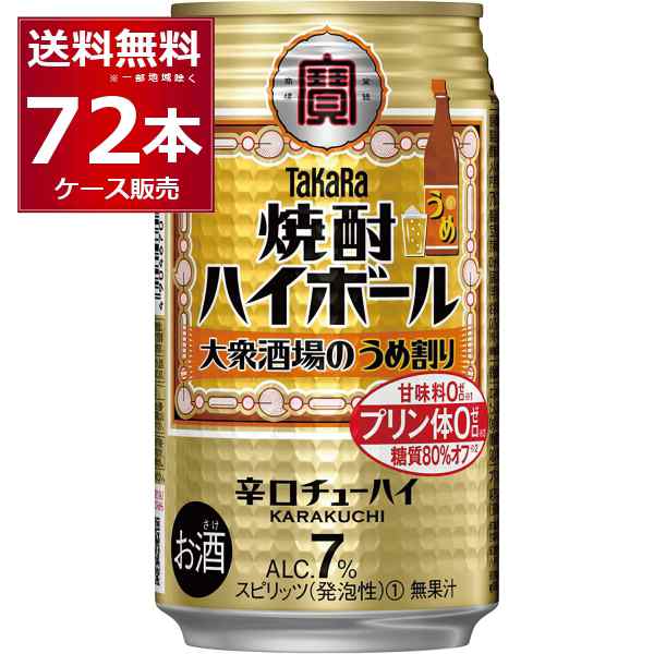 ハイボール 送料無料 宝酒造 焼酎ハイボール 大衆酒場のうめ割り 350ml×72本(3ケース)[送料無料※一部地域は除く]