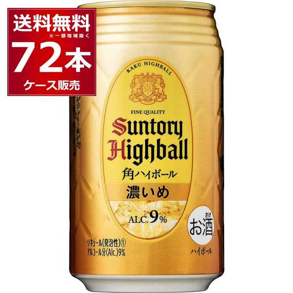 ハイボール 送料無料 サントリー 角ハイボール 濃いめ 350ml×72本(3ケース)[送料無料※一部地域は除く]