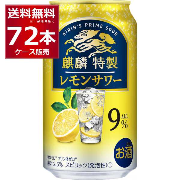 チューハイ 缶チューハイ 酎ハイ サワー 麒麟特製 レモンサワー 350ml×72本(3ケース)[送料無料※一部地域は除く]