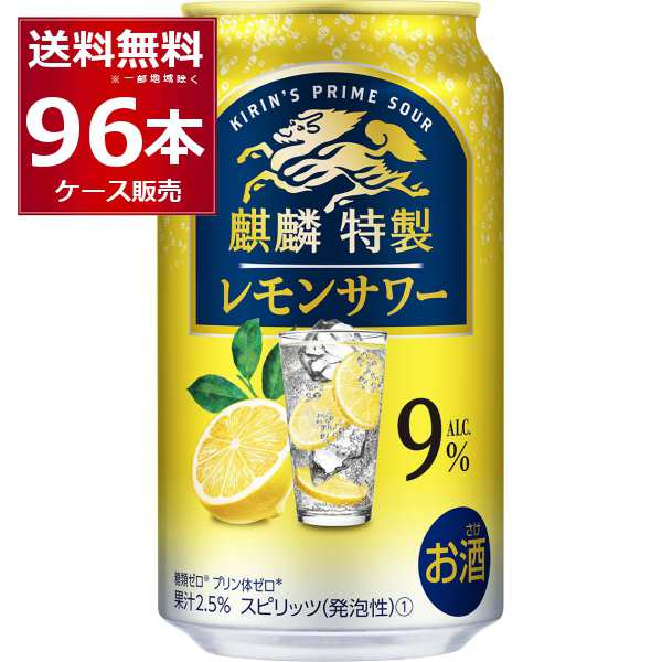 チューハイ 缶チューハイ 酎ハイ サワー 麒麟特製 レモンサワー 350ml×96本(4ケース)[送料無料※一部地域は除く]