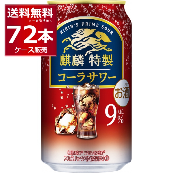 チューハイ 缶チューハイ 麒麟特製 コーラサワー 350ml×72本(3ケース)[送料無料※一部地域は除く]
