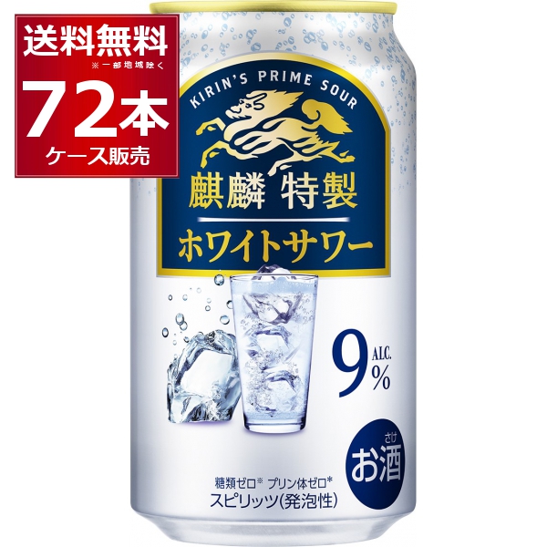 チューハイ 缶チューハイ 麒麟特製 ホワイトサワー 350ml×72本(3ケース)[送料無料※一部地域は除く]