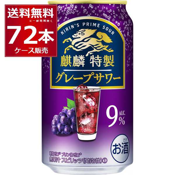 チューハイ 缶チューハイ 麒麟特製 グレープサワー 350ml×72本(3ケース)[送料無料※一部地域は除く]