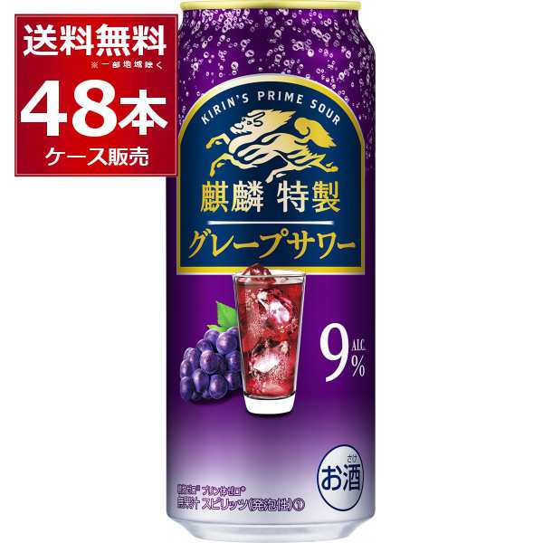 チューハイ 缶チューハイ 麒麟特製 グレープサワー 500ml×48本(2ケース)[送料無料※一部地域は除く]